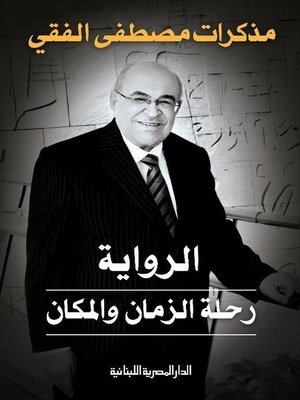 cover image of الروايــة رحلة الزمان والمكان مذكرات مصطفى الفقي